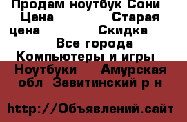 Продам ноутбук Сони › Цена ­ 10 000 › Старая цена ­ 10 000 › Скидка ­ 20 - Все города Компьютеры и игры » Ноутбуки   . Амурская обл.,Завитинский р-н